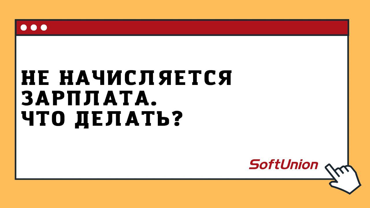 Не начисляется зарплата. Что делать? смотреть онлайн