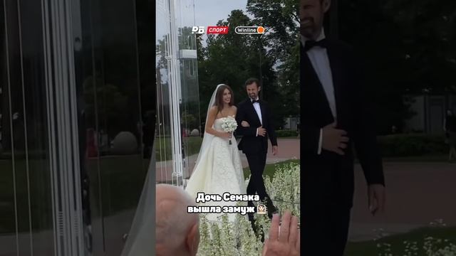 ДОЧЬ СЕМАКА ВЫШЛА ЗАМУЖ ??? смотреть онлайн