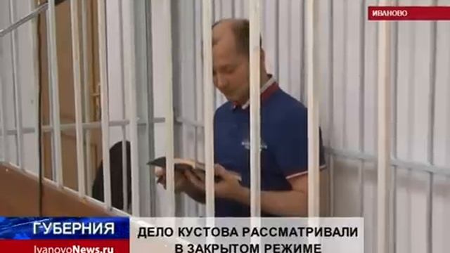 ДЕЛО КУСТОВА РАССМАТРИВАЛИ В ЗАКРЫТОМ РЕЖИМЕ смотреть онлайн