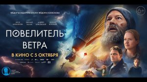 Повелитель ветра - Русский трейлер (2023)