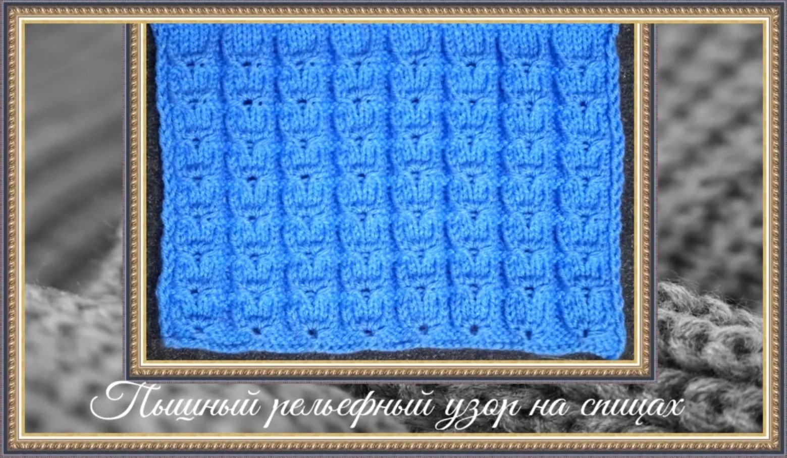 Пышный узор Тюльпан на спицах смотреть онлайн