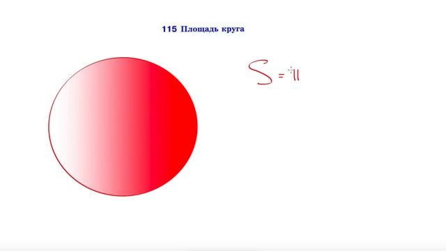 115. Площадь круга смотреть онлайн