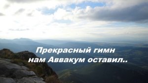 Прекрасный гимн нам Аввакум оставил..