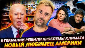 НОВАЯ ЛЮБОВЬ АМЕРИКИ ИЛИ КЕНИЯ НА ОЧЕРЕДИ | ГЕРМАНИЯ РЕШИТ ВСЕ ПРОБЛЕМЫ КЛИМАТА