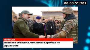 Пашинян объяснил, что земли Карабаха не Армянские