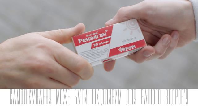 Рекламный ролик “Реналган”( ver.2) смотреть онлайн