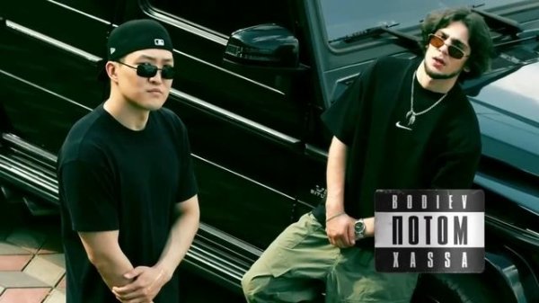 BODIEV, Xassa - Потом (официальная премьера 2023)