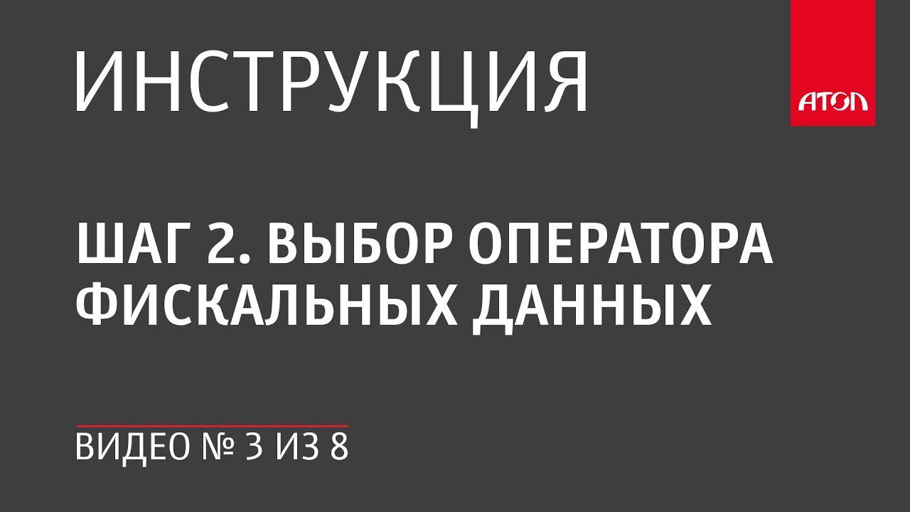 Шаг 2. Выбор оператора фискальных данных смотреть онлайн