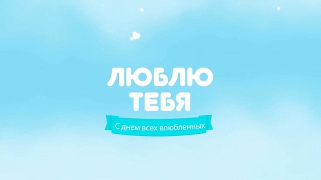 Видео открытка _05 /День святого Валентина / Поздравление / С днем всех влюбленных смотреть онлайн