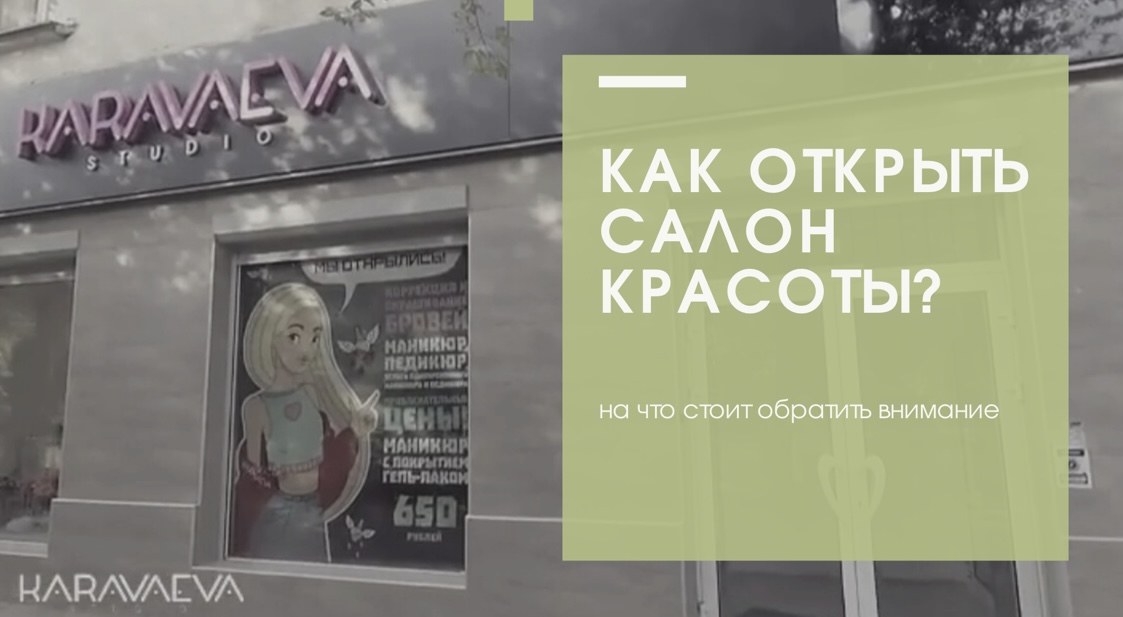 Как открыть салон красоты ? С чего начать ? Какие ошибки не допустить ? смотреть онлайн