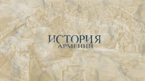 «История Армении» Выпуск №1 Предания о происхождении армян