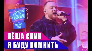 ЛЁША СВИК - Я буду помнить | Шоу Вечерний Лайк