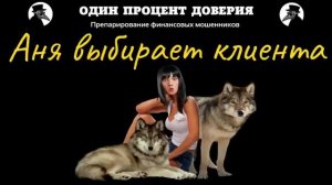 Аня выбирает клиента.