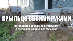 #82 Крыльцо из дерева. Как сделать крыльцо своими руками. Деревянное крыльцо к дому