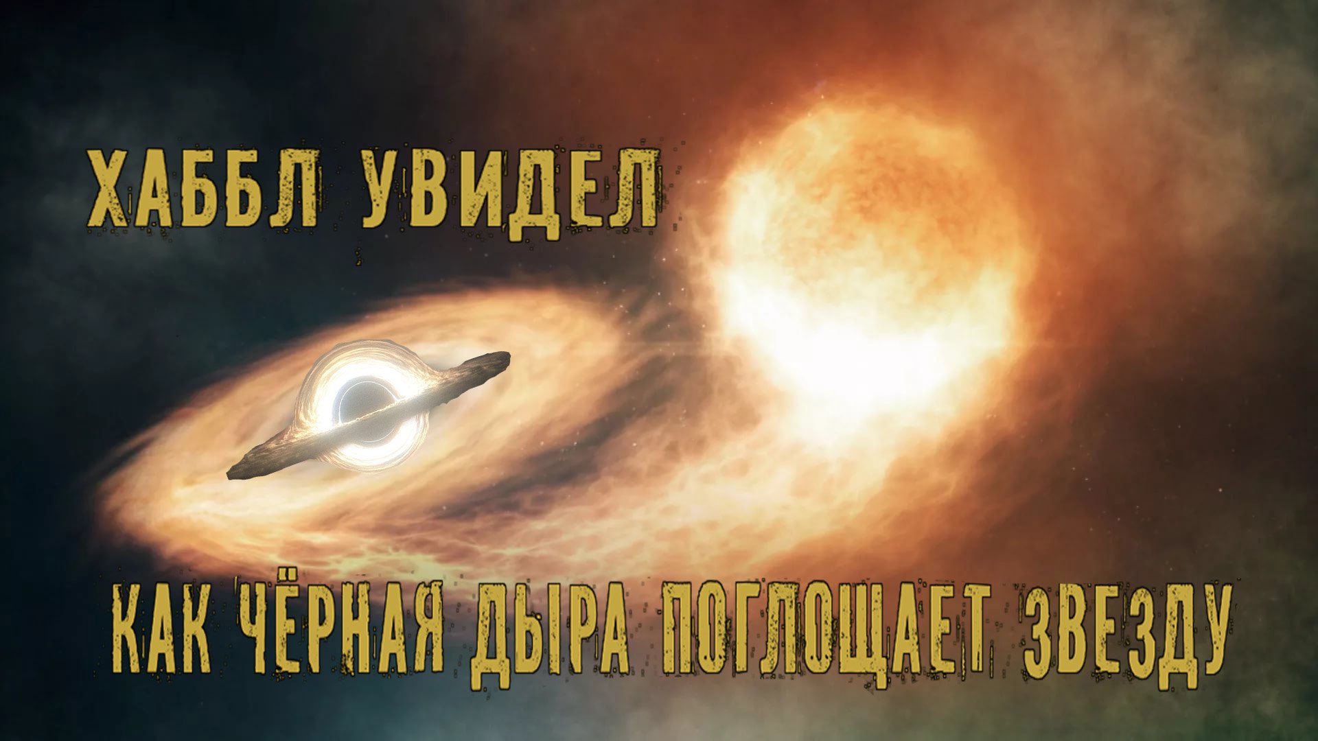 Хаббл обнаружил голодную Черную дыру скручивающую захваченную Звезду смотреть онлайн