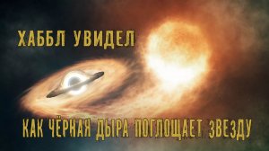 Хаббл обнаружил голодную Черную дыру скручивающую захваченную Звезду