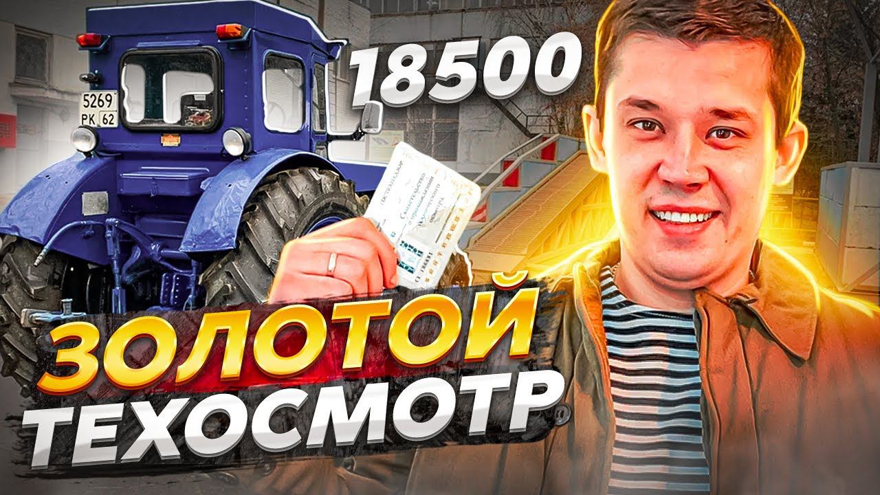 САМЫЙ ДОРОГОЙ ТЕХОСМОТР на трактор Т-40АМ / КАК ЭТО БЫЛО / Как пройти ТЕХОСМОТР НА ТРАКТОРЕ ? смотреть онлайн