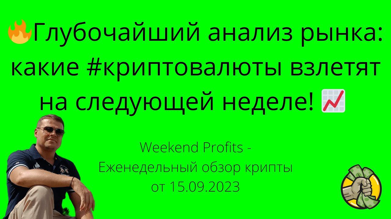 Weekend Profits - Еженедельный обзор рынка криптовалют от 15.09.2023.