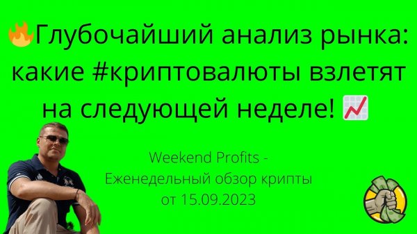 Weekend Profits - Еженедельный обзор рынка криптовалют от 15.09.2023.