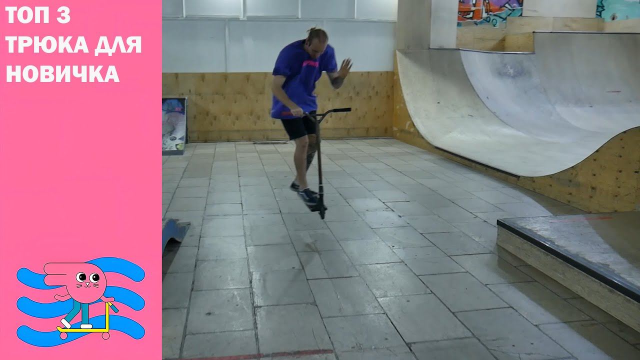 ⚡Три трюка⚡ на самокате для начинающих. Покажет и расскажет Дмитрий Купер смотреть онлайн
