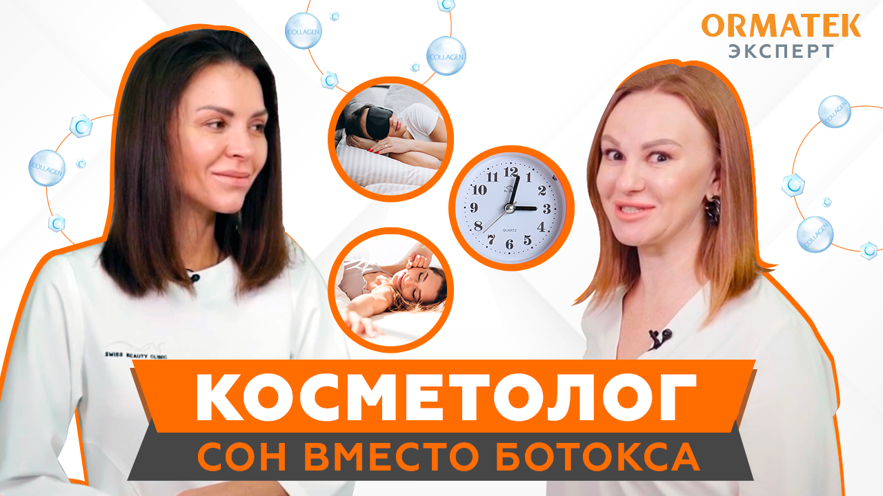 Чтобы сохранить красоту и молодость - спите! Косметолог раскрывает все секреты правильного сна смотреть онлайн
