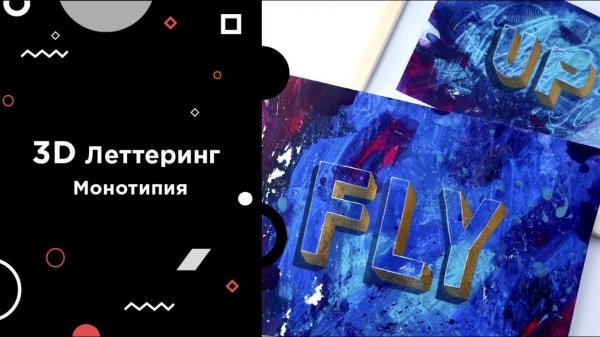 3D леттеринг: урок по объемным буквам и монотипии