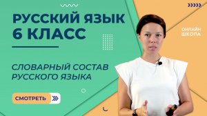 Словарный состав русского языка. Видеоурок 12. Русский язык 6 класс