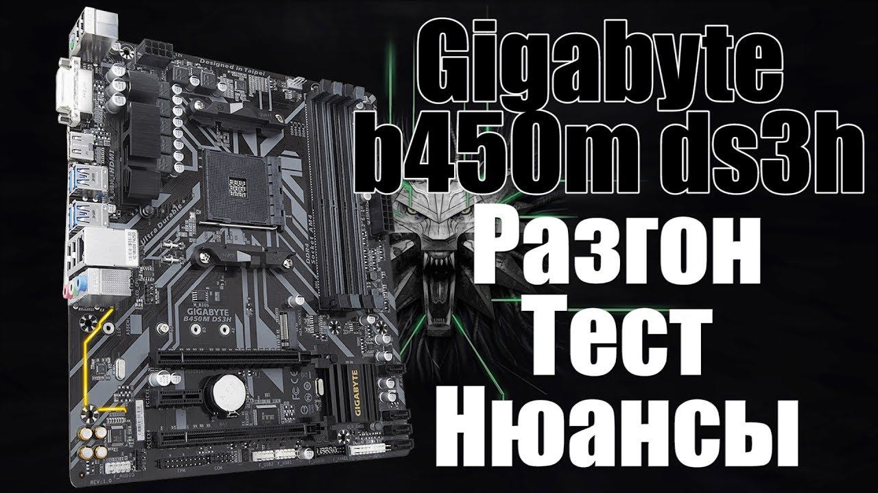 Обзор GIGABYTE B450M DS3H | нюансы, разгон, небольшой тест