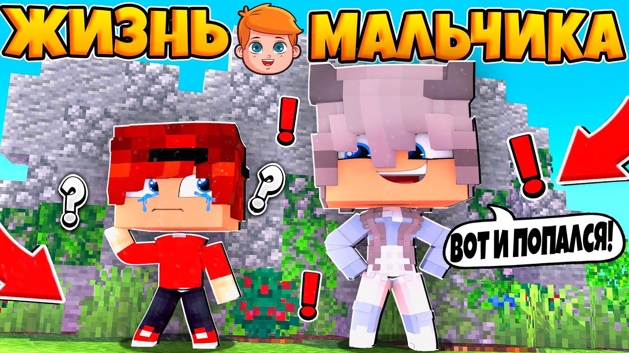 МЕНЯ НАШЛА МАМА! МНЕ ВЛЕТИТ ЖИЗНЬ МАЛЬЧИКА #7 В МАЙНКРАФТ СЕРИАЛ.mp4 смотреть онлайн