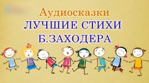 Лучшие стихи Бориса Заходера. Стихотворения
