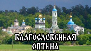 Введенский ставропигиальный мужской монастырь. Оптина пустынь. Калужская область