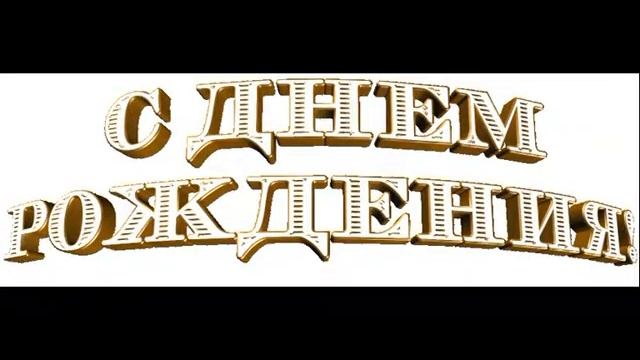 Любимому крестному С днем рождения! смотреть онлайн