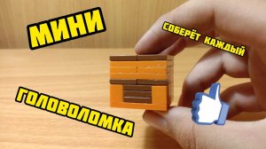 Как сделать мини головоломку из лего ** без лего техник **