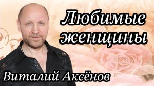 Любимые женщины - Виталий Аксёнов