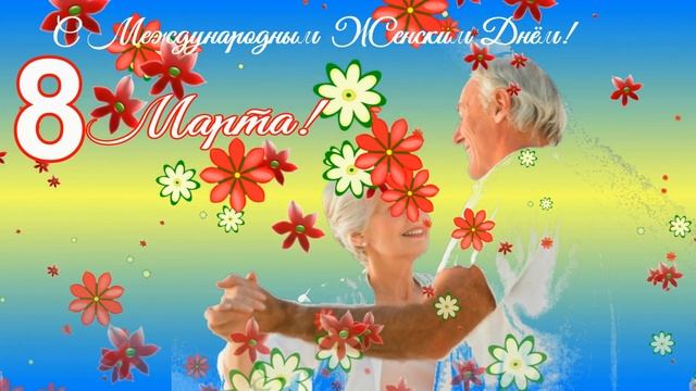 С Праздником ! С международным женским днём! смотреть онлайн