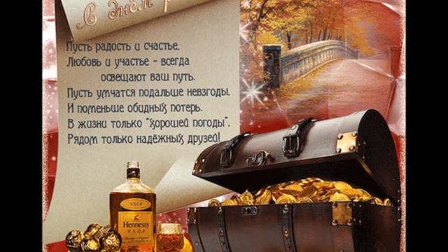 Поздравленье любимому! смотреть онлайн