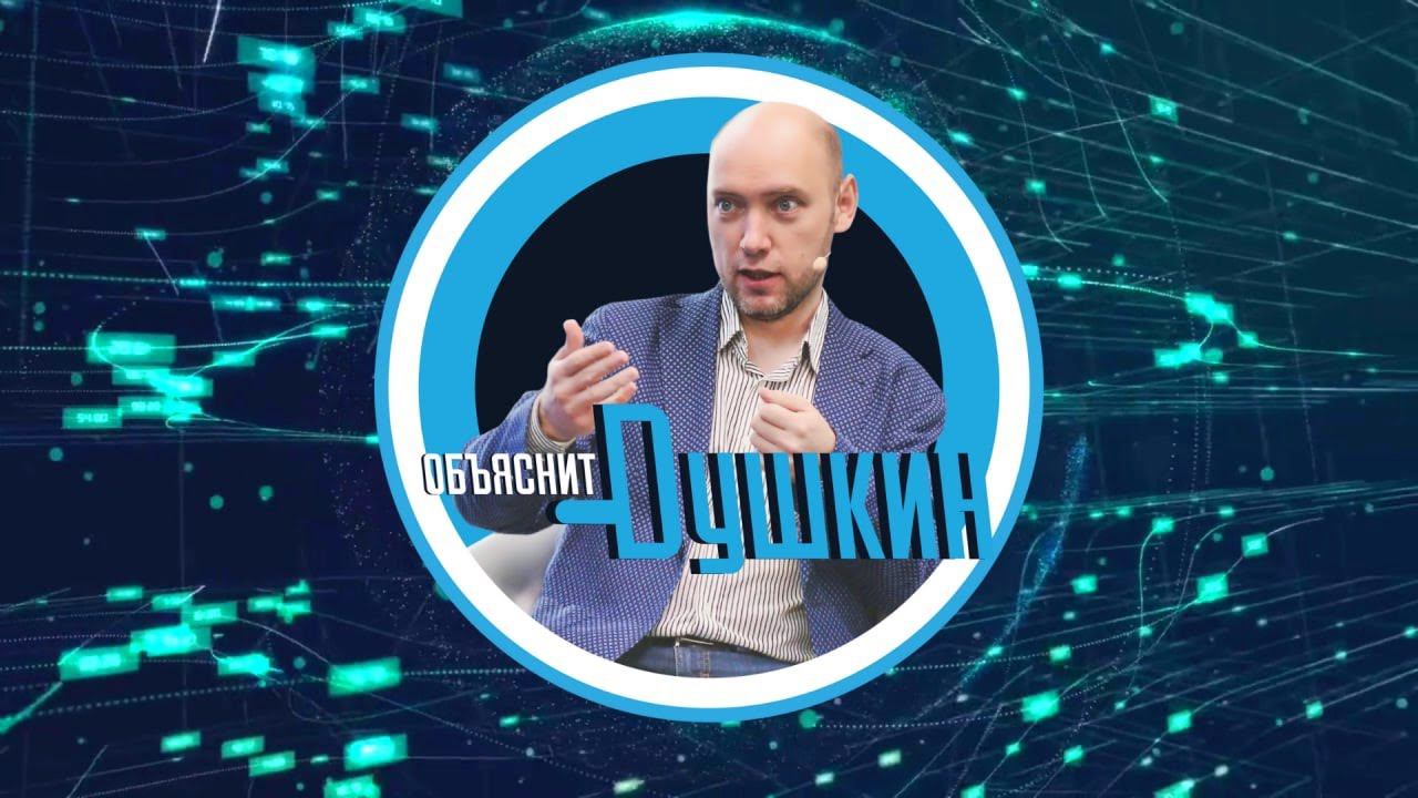 Поздравляем с новым 2023 годом. Душкин объяснит всё что угодно смотреть онлайн