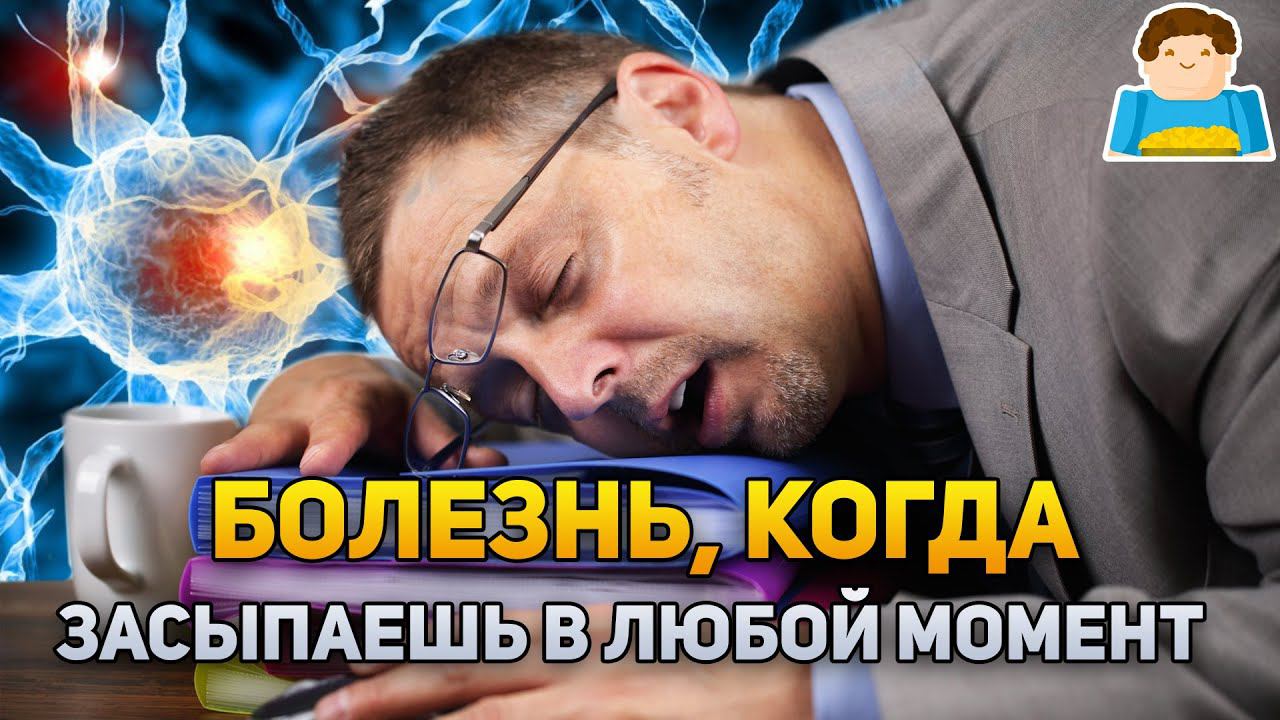 Редкое заболевание, из-за которого засыпаешь в любой момент | Plushkin смотреть онлайн
