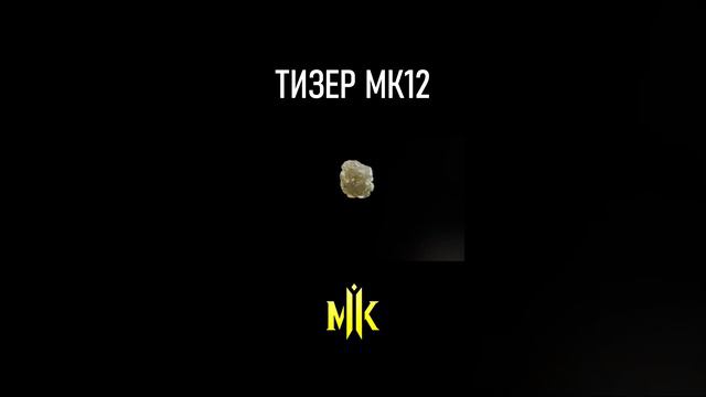 ПЕРВЫЙ ОФИЦИАЛЬНЫЙ ТИЗЕР МОРТАЛ КОМБАТ 12 смотреть онлайн
