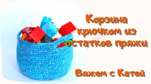 Простая КОРЗИНА крючком из остатков пряжи мастер-класс