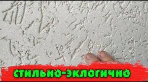 Рассказываю про штукатурку "короед"(долговечная,не вредит здоровью)