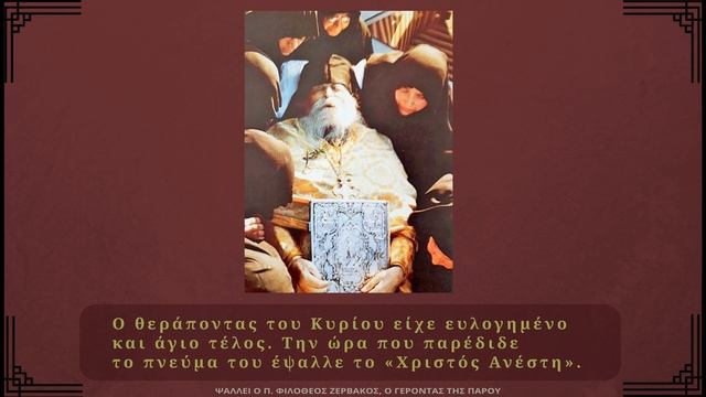 Μικρό αφιέρωμα στον γέροντα Φιλόθεο Ζερβάκο. смотреть онлайн