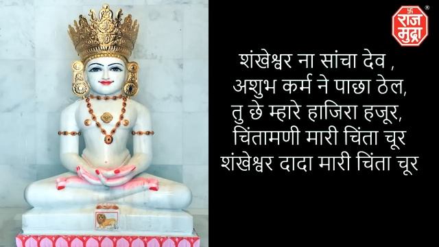 Chintamani Mari Chinta Chur With Hindi Lyrics | Mahesh Maru | Jain Stavan
