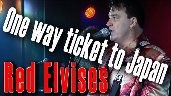 One way ticket to Japan. Red Elvises in Moscow (И.Юзов, О.Бернов, С.Кузнецов, С.Калинин), 2012 год.