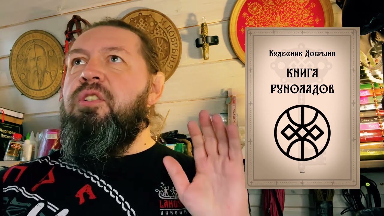 КНИГА РУНОЛАДОВ! Уже доступна! Кудесник Добрыня смотреть онлайн