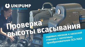 Насосная станция SCA MAX и садовые насосы. Обзор и тест от производителя. #unipump #насос #обзор