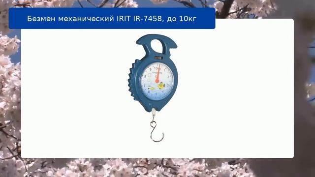 Безмен механический IRIT IR-7458, до 10кг обзор