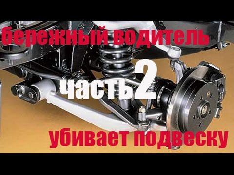 Бережный Водитель Убивает подвеску "Эксперимент" часть 2 смотреть онлайн