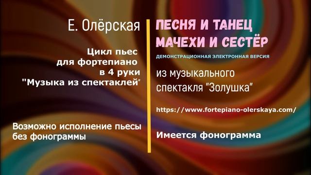 Е. Олёрская "ТАНЕЦ МАЧЕХИ И СЕСТЁР" из спектакля "Золушка" в обработке для фортепиано в 4 руки смотреть онлайн