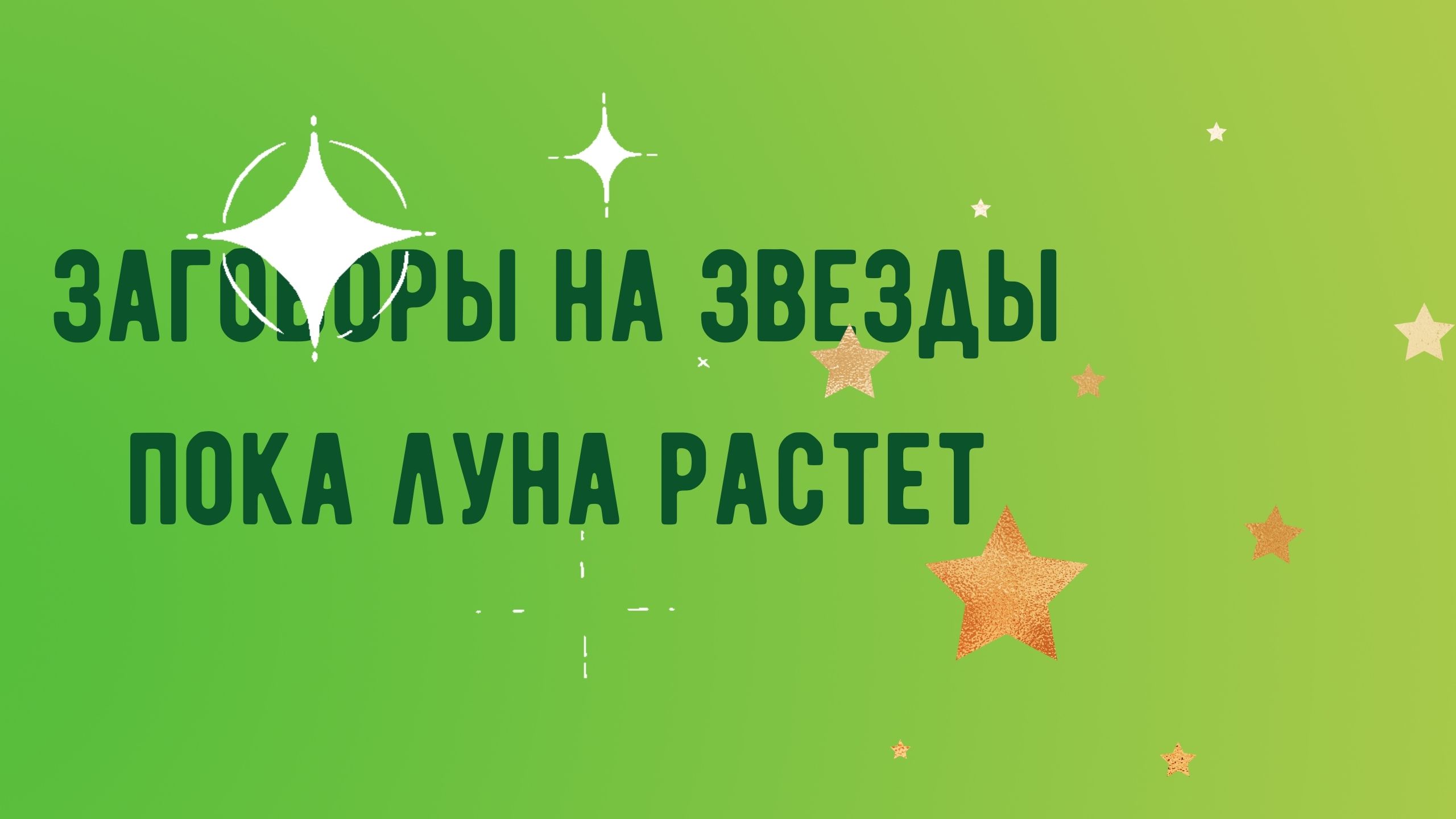 Заговоры на звезды - пока Луна растет.mp4 смотреть онлайн